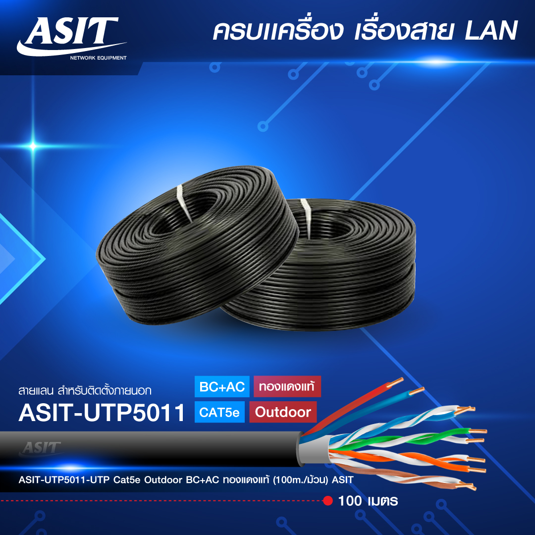 สาย lan 100 เมตร ราคา ASIT-UTP5011 Cate5 Outdoor BC+AC ทองแดงแท้ 0.75mm.100m