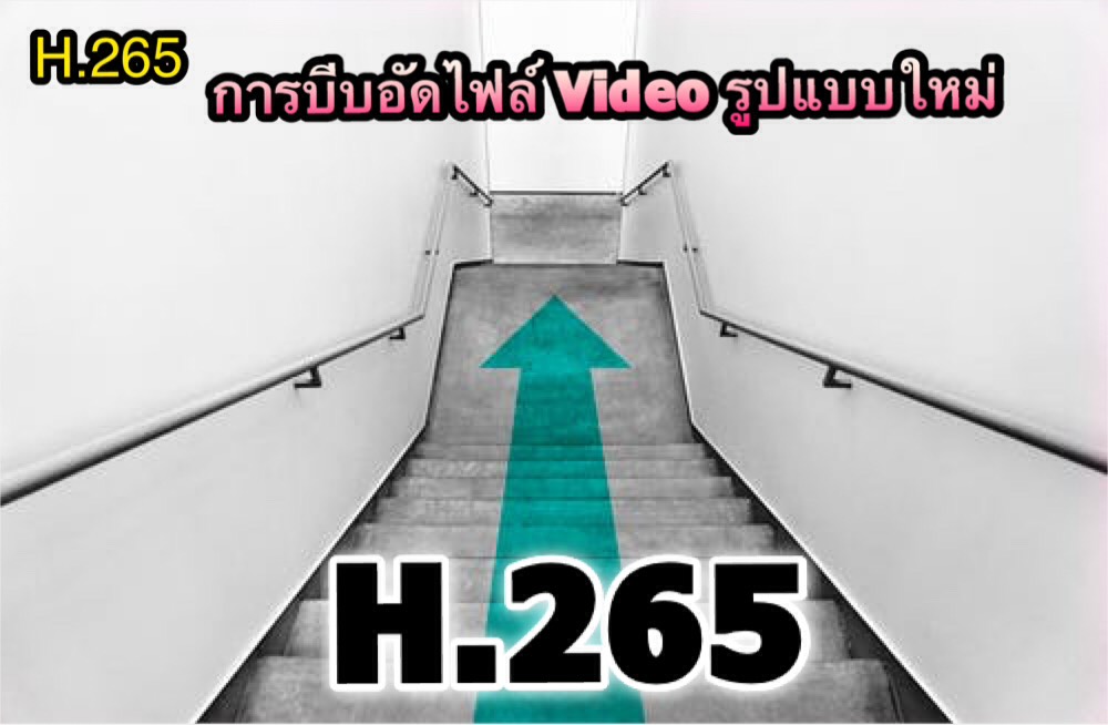 H.265 ( High Effeciency Video Coding ) การบีบอัดไฟล์ Vido รูปแบบใหม่