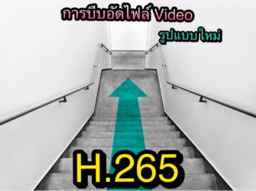 H.265 ( High Effeciency Video Coding ) การบีบอัดไฟล์ Vido รูปแบบใหม่