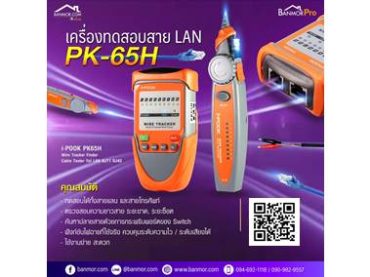 i-POOK PK-65H เครื่องทดสอบสาย LAN